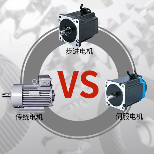 傳統(tǒng)電機，步進(jìn)電機，伺服電機的區(qū)別和選用原則