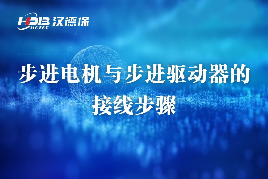 漢德保步進電機與步進驅(qū)動器的接線方法