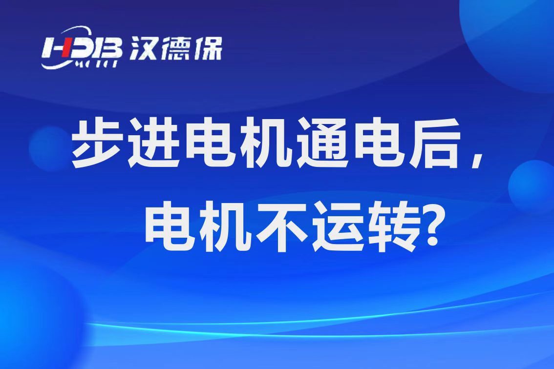 為什么步進電機通電后，電機不運行？