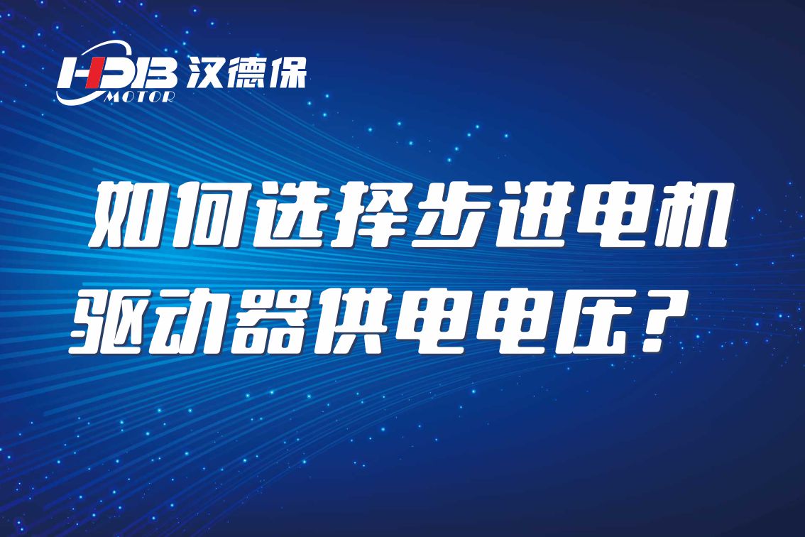 如何選擇步進電機驅(qū)動器供電電壓？