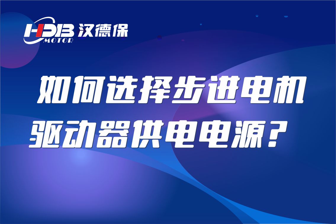 如何選擇步進電機驅(qū)動器供電電源？