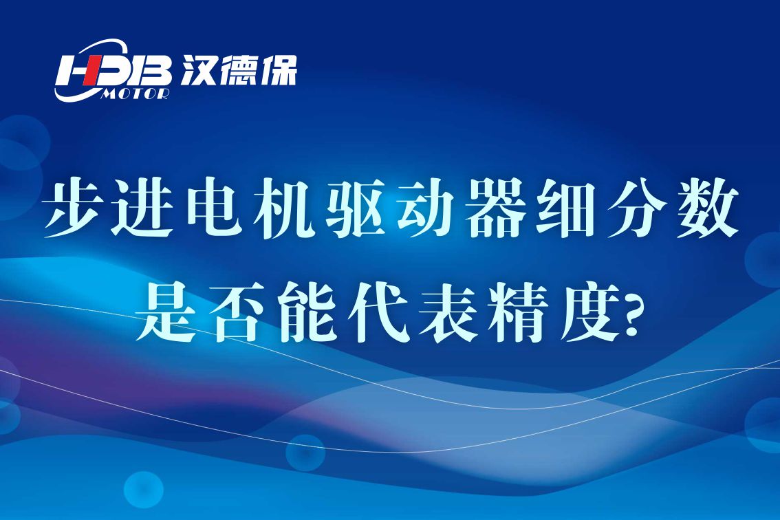 細分步進電機驅(qū)動器的細分數(shù)是否能代表精度?