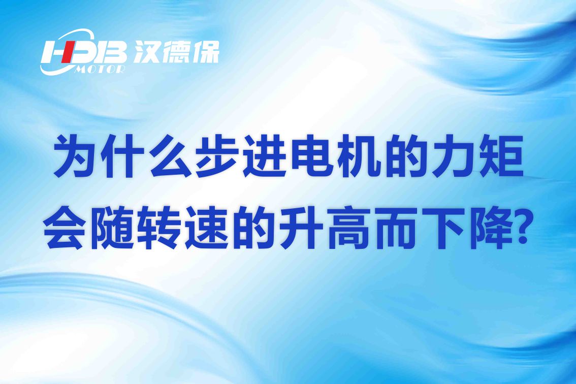 為什么步進(jìn)電機(jī)的力矩會隨轉(zhuǎn)速的升高而下降?