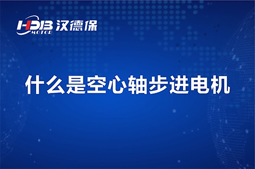 漢德保講解什么是空心軸步進(jìn)電機(jī)？