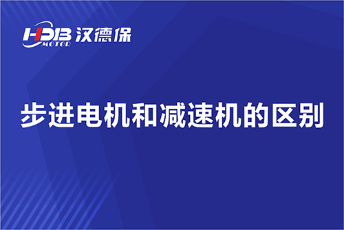 步進電機和減速機的區(qū)別