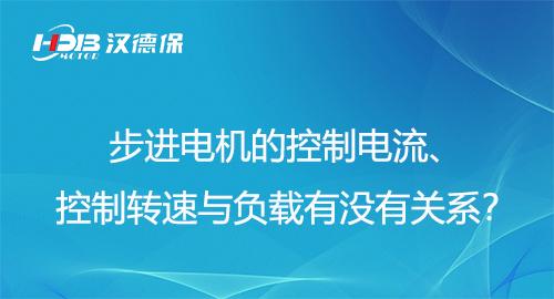 步進(jìn)電機(jī)的控制電流、控制轉(zhuǎn)速與負(fù)載有沒有關(guān)系？