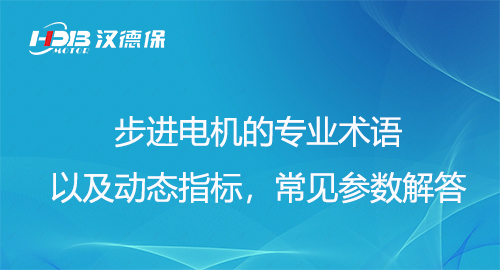 步進電機的專業(yè)術(shù)語以及動態(tài)指標，常見參數(shù)解答