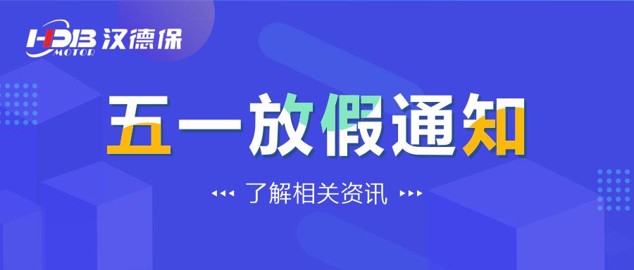 漢德保電機(jī)2022年勞動(dòng)節(jié)放假通知