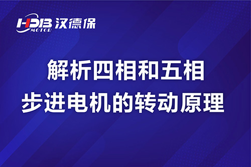 解析四相和五相步進(jìn)電機(jī)的轉(zhuǎn)動原理