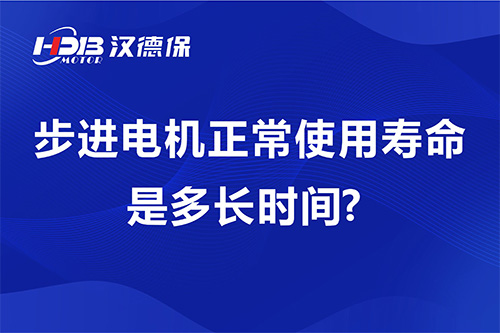 步進(jìn)電機(jī)正常使用壽命是多長時間?