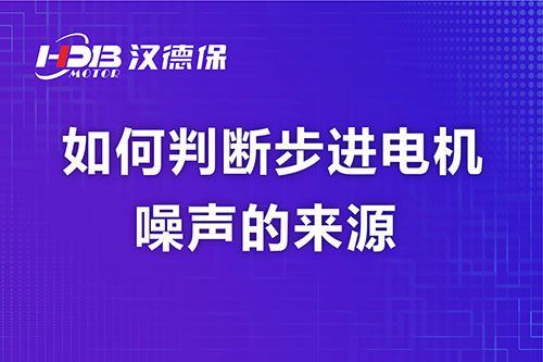 如何判斷步進(jìn)電機(jī)噪聲的來源