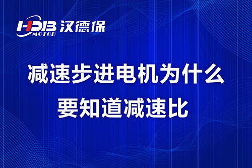 減速步進電機為什么要知道減速比？