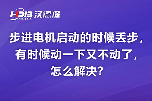 步進電機啟動的時候丟步，有時候動一下又不動了，怎么解決？