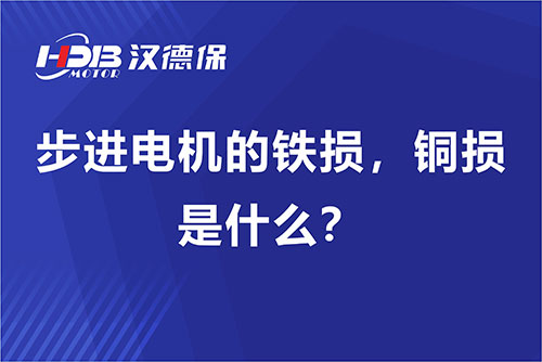 步進電機的鐵損，銅損是什么？