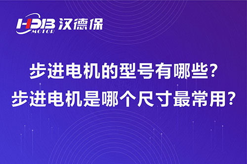 步進電機的型號有哪些？步進電機是哪個尺寸最常用？