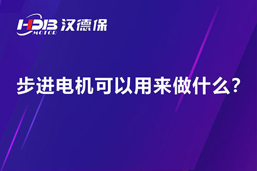 步進(jìn)電機(jī)可以用來做什么？