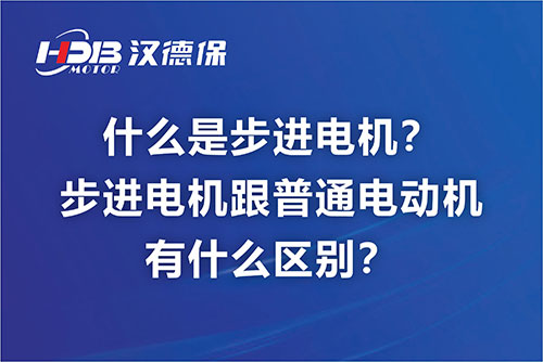 什么是步進(jìn)電機(jī)？步進(jìn)電機(jī)跟普通電動(dòng)機(jī)有什么區(qū)別？