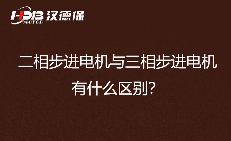 二相步進電機與三相步進電機有什么區(qū)別？差異在哪里？