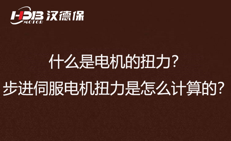 什么是電機(jī)的扭力？步進(jìn)伺服電機(jī)扭力是怎么計(jì)算的？