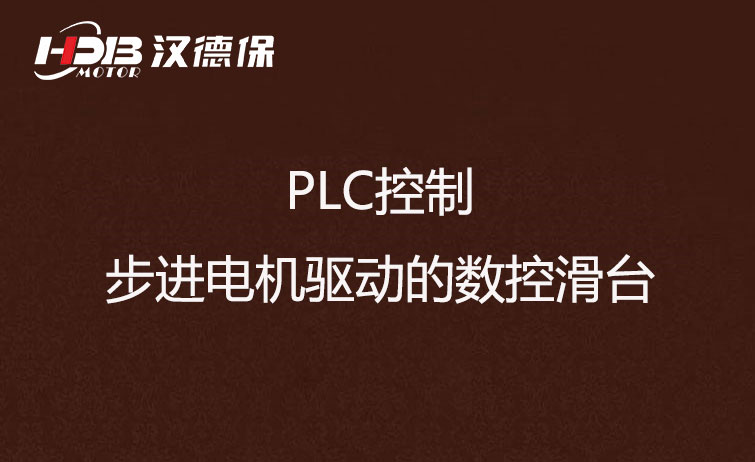 PLC控制步進(jìn)電機(jī)驅(qū)動(dòng)數(shù)控滑臺方法