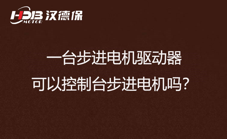 一臺步進電機驅(qū)動器可以控制臺步進電機嗎？