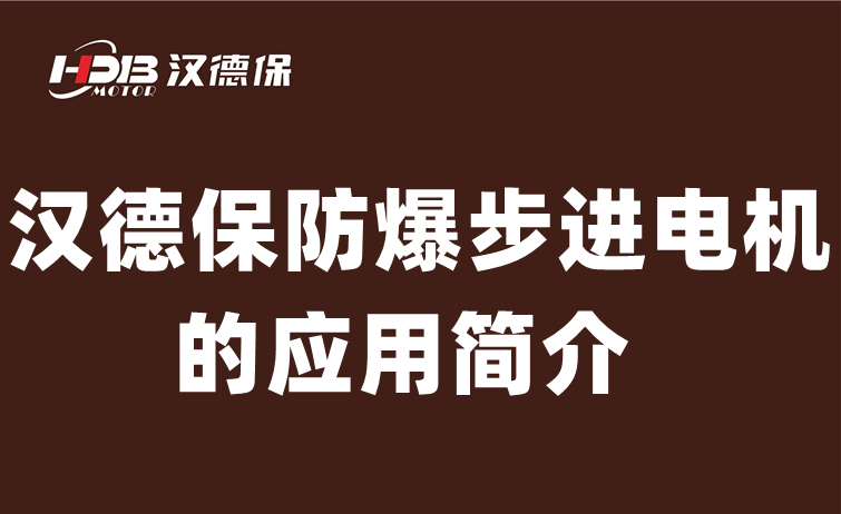 漢德保防爆步進電機的應(yīng)用簡介