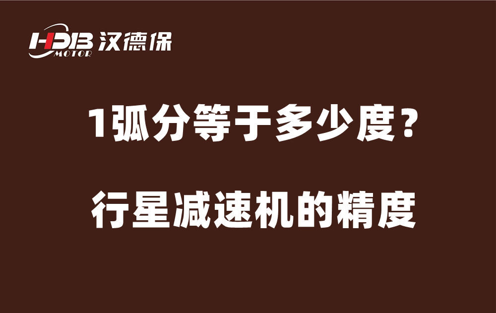 行星減速機(jī)的精度弧分，1弧分等于多少度？